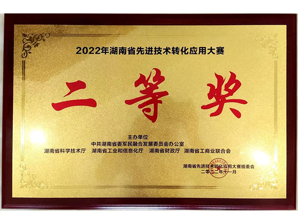 Second Prize in the 2022 Hunan Province Advanced Technology Transformation and Application Competition