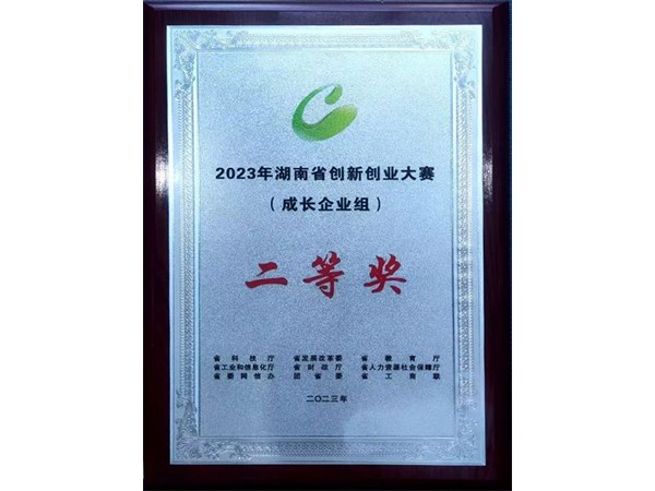 Second Prize in the 2023 Hunan Provincial Innovation and Entrepreneurship Competition (Growth Enterprise Group)