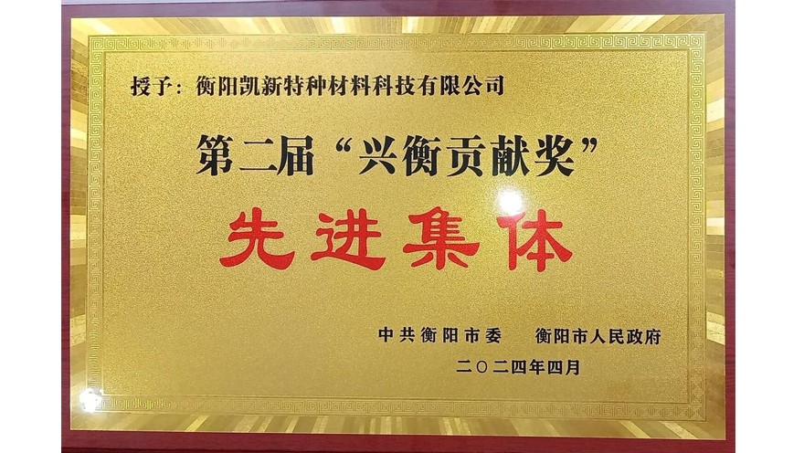 Good news! Hengyang Kaixin won the second "Xingheng Contribution Award"